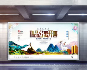 精品公寓開售展板 PSD 廣告設計圖片下載